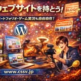 自分でウェブサイトを運営したらできること完全ガイド