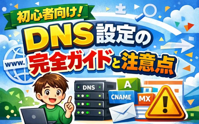 初心者向け!DNS設定の完全ガイドと注意点